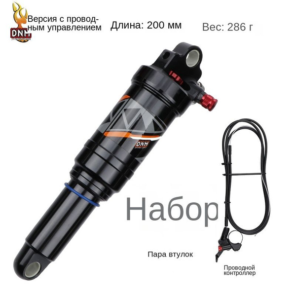 DNM AO38RC, Проводное управление,воздушный амортизатор для горного ...