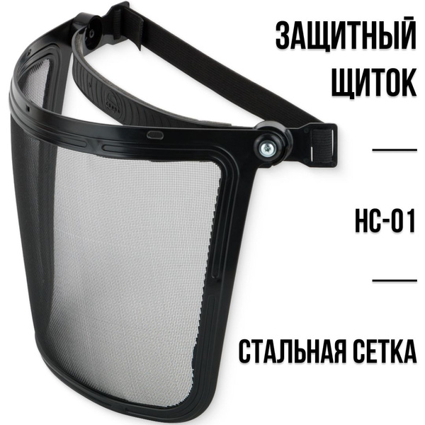 Щиток защитный для лица НС-01 стальная сетка Свона купить на OZON по ...