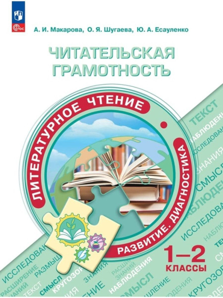 Читательская грамотность. 1-2 классы. Литературное чтение - купить с ...