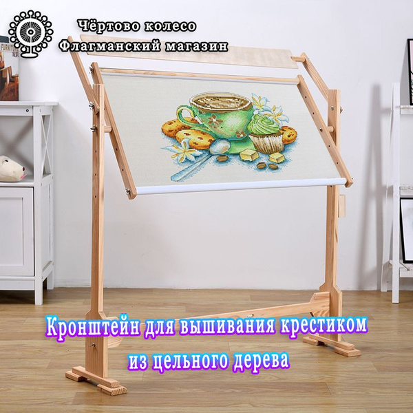 Станок Для Вышивания Напольный - купить с доставкой по выгодным ценам в ...