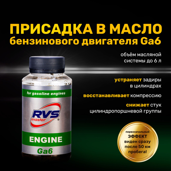 RVS Master Присадка в масло, 180 - купить с доставкой по выгодным ценам ...