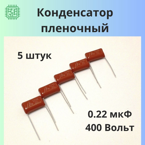 Конденсатор плёночный 0,22 мкФ 400 В (14х13х9) - купить с доставкой по ...