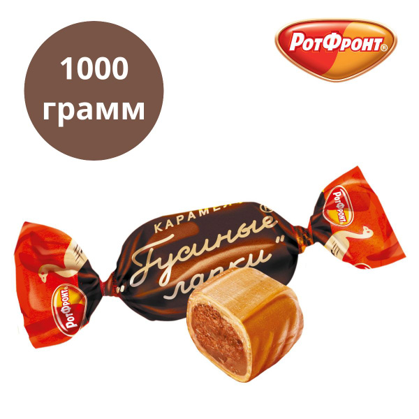 Карамель переслоенная Гусиные лапки, Рот Фронт 1000 грамм - купить с ...
