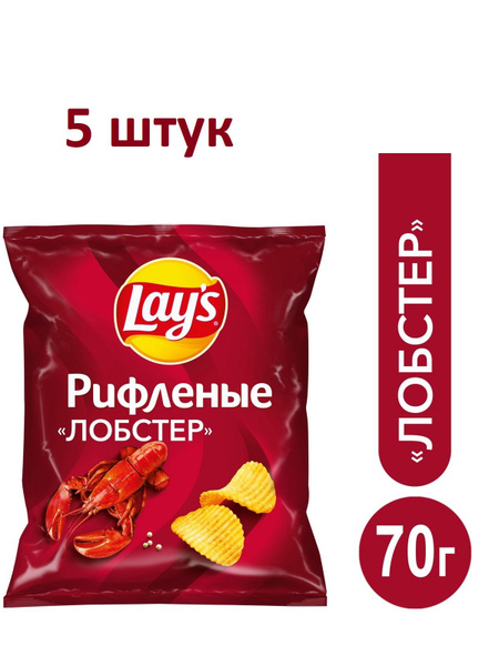 Lays Чипсы картофельные рифленые Лобстер 5шт.*70гр - купить с доставкой ...