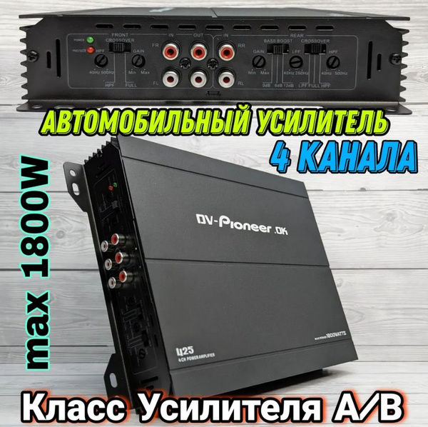 Усилитель для автомобиля сабвуфера звука 4 канальный Pioneer пионер ...