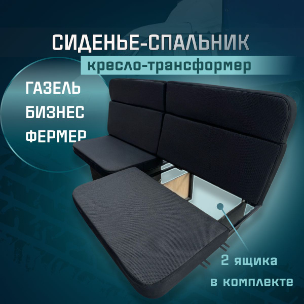 Сиденье-спальник, диван-трансформер, кресло-кровать, пассажирское ...
