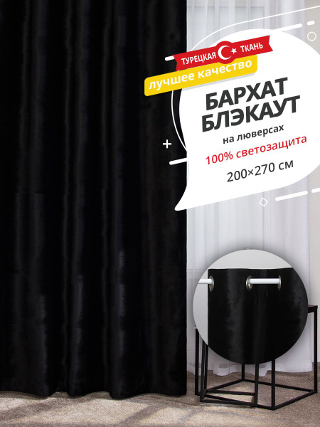 Штора SANPA HOME БАРБАРА ЛЮВЕРСЫ , 270х200см, черный, Бархат купить по ...
