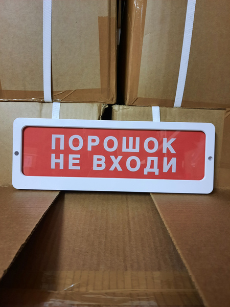 Табло свето-звуковое Блик-3С-24 "Порошок не входи" - купить с доставкой ...