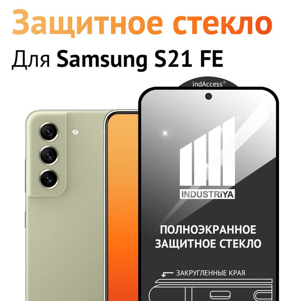 Защитное стекло на Samsung Galaxy S21 FE/ для Самсунг галакси С21 ФЕ ...