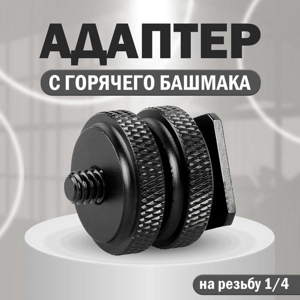 Адаптер с горячего башмака на резьбу 1/4", Переходник держатель на ...
