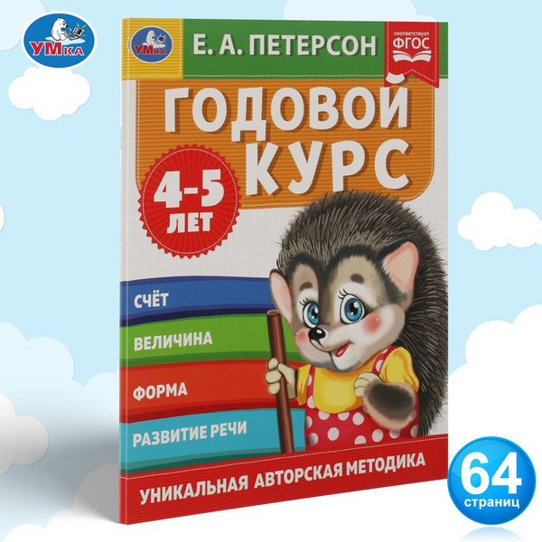 Книга подготовка к школе Е А Петерсон Годовой курс 4-5 лет Умка ...