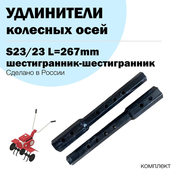 Удлинители колёсных осей S23 L267мм для мотоблока шестигранник (пара ...