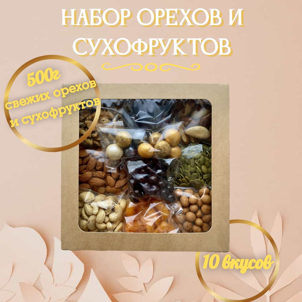 Набор орехи и сухофрукты/Ассорти/10 вкусов по 50г - купить с доставкой ...