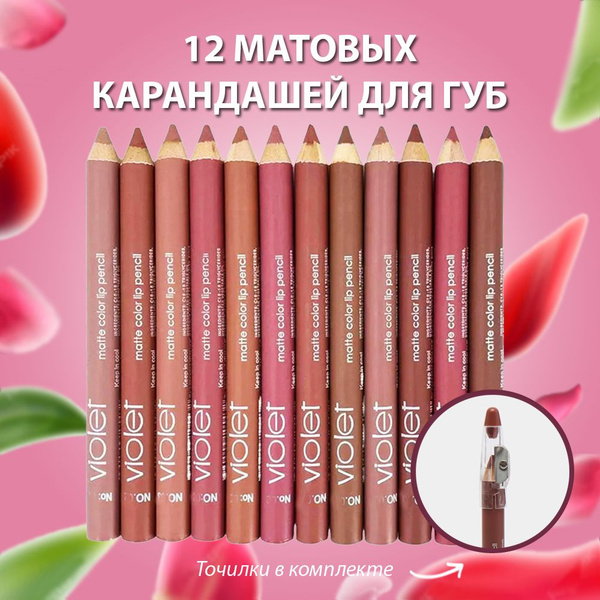 Карандаш для губ нюдовых оттенков Violet, матовый, водостойкий, набор ...