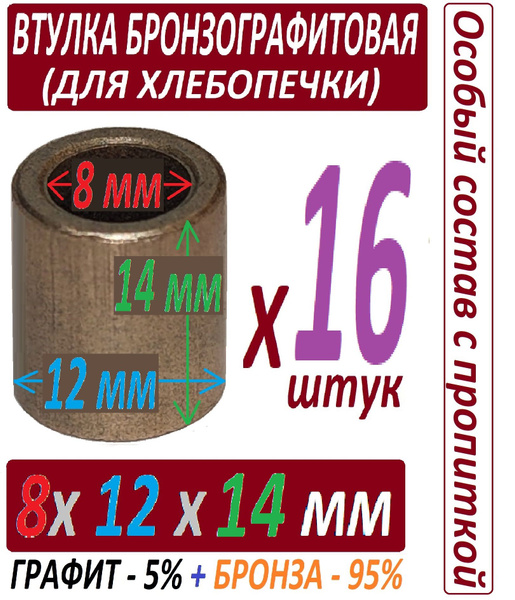 Втулки бронзографитовые 8x12x14 мм от хлебопечки, универсальные - 16 ...