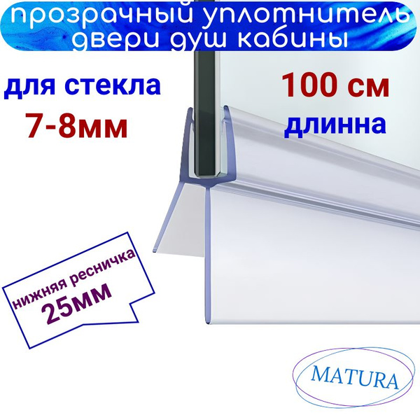 Нижний уплотнитель для душевой кабины 8 мм - купить с доставкой по ...