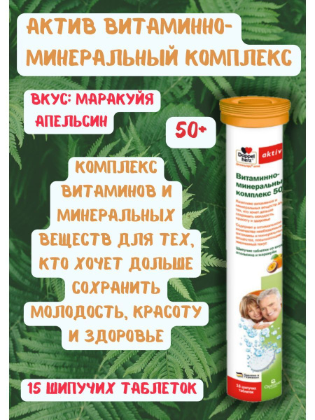 шипучие витамины 50+ для сохранения молодости - купить с доставкой по ...