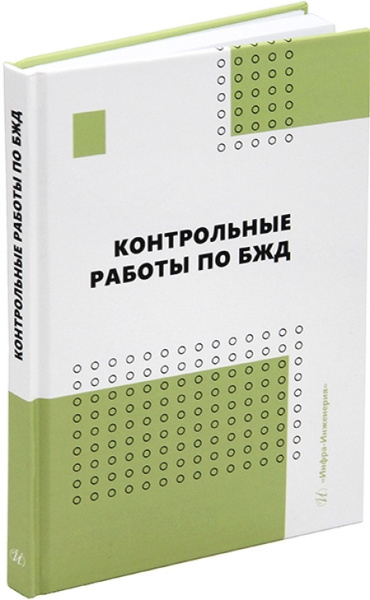 Контрольные работы по БЖД - купить с доставкой по выгодным ценам в ...
