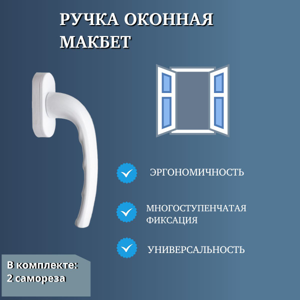Ручка для окна Макбет, ручка_2, Алюминий - купить по выгодной цене в ...