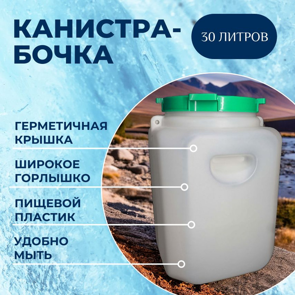Пластиковая канистра - бочка 30 л. белая, широкое горлышко, тара для ...