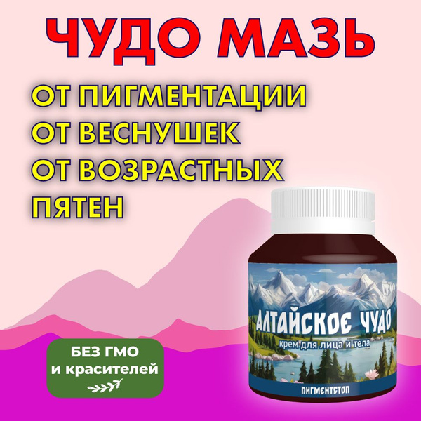 Чудо мазь от пигментации от возрастных пятен, прыщей и угрей - купить с ...