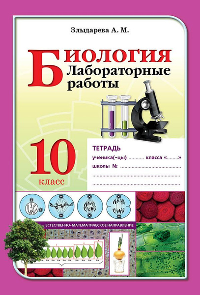 Лабораторные работы. Биология.10 класс - купить с доставкой по выгодным ...