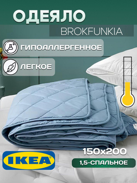 Одеяло IKEA Брокфункия, 150x200, Летнее, с наполнителем Полиэстер ...