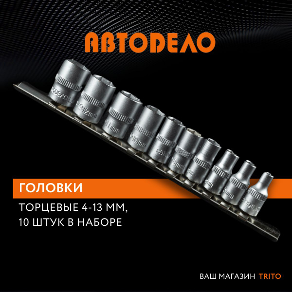 Набор головок 10 предметов 1/4" 6 гр. (4-13 мм) АвтоDело