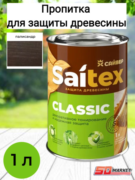 Пропитка по дереву антисептик САЙТЕКС палисандр 1л (Сайвер) - купить по ...