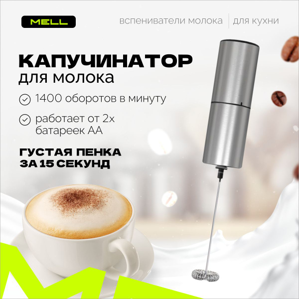 Капучинатор MELL вспениватель для молока ручной на батарейках ...