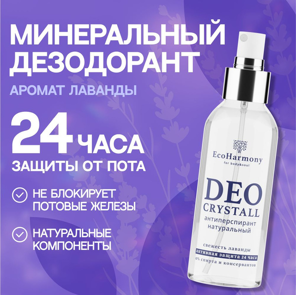 Дезодорант для тела женский минеральный EcoHarmony натуральный, без ...