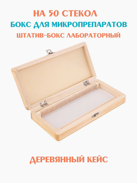 Аксессуар для микроскопа БИОКЛАСС Набор стекол купить по выгодной цене ...