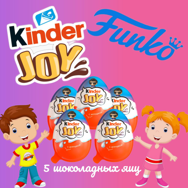 Kinder Joy Киндер Джой с игрушкой Funko для мальчиков (5 шт) - купить с ...