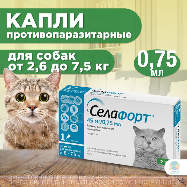 Селамектин для кошек