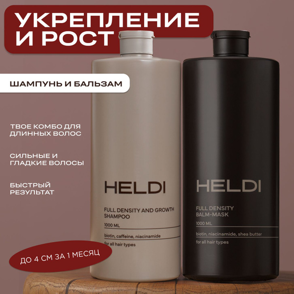 Шампунь для волос женский / бальзам для волос / шампунь и бальзам HELDI ...
