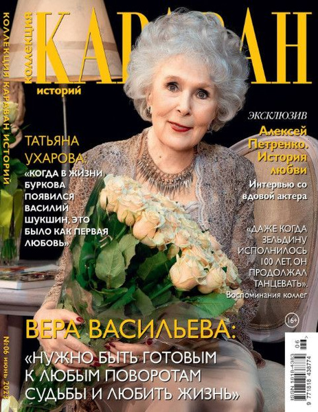 Журнал Коллекция Караван Историй №6 Июнь 2023 - купить с доставкой по ...