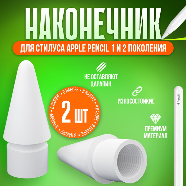 Наконечник для стилуса Apple Pencil (1 и 2 поколение) / 2 шт. - купить ...