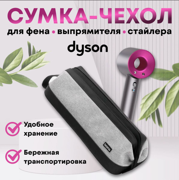 Сумка/чехол для фена Dyson Дайсон - купить с доставкой по выгодным ...
