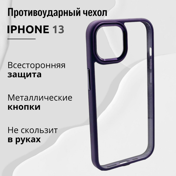 Чехол для Iphone 13 прозрачный с Фиолетовой рамкой, Премиум, Кейс для ...