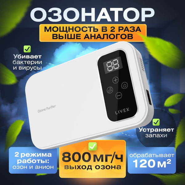 Озонатор Livex Озонатор-ионизатор, белый - купить по выгодным ценам в ...