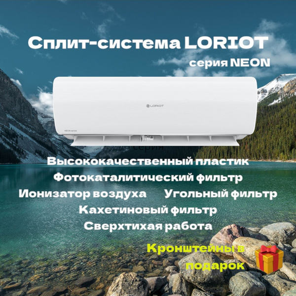 Сплит-система Loriot LAC-09TA-IN/ LAC-09TA-OUT серия Neon до 25 м2 ...