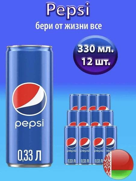 Газированный напиток Pepsi 0,33л. 12 шт. / Пепси 0,33 л. 12 шт ...