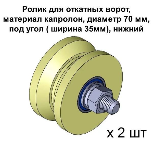 Ролик для откатных ворот, d 70 мм, под угол, капролон, ширина 35 мм ...