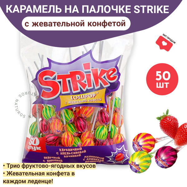 Карамель на палочке с жевательной конфетой Strike, чупа чупс, 50 шт ...