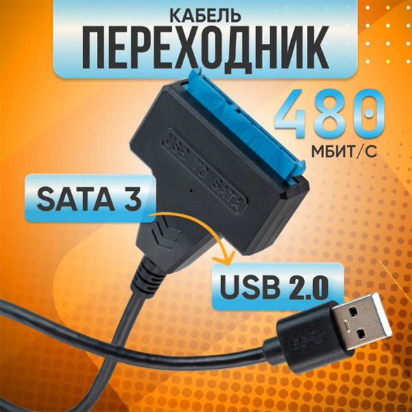 Кабель переходник-адаптер SATA-USB для жестких дисков HDD 2,5"/ SSD ...