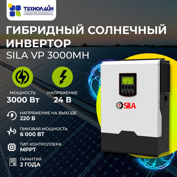 Гибридный солнечный инвертор SILA VP 3000MH - купить с доставкой по ...