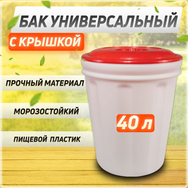 Пластиковый бак - универсальный бак с крышкой,бак для питьевой воды ...