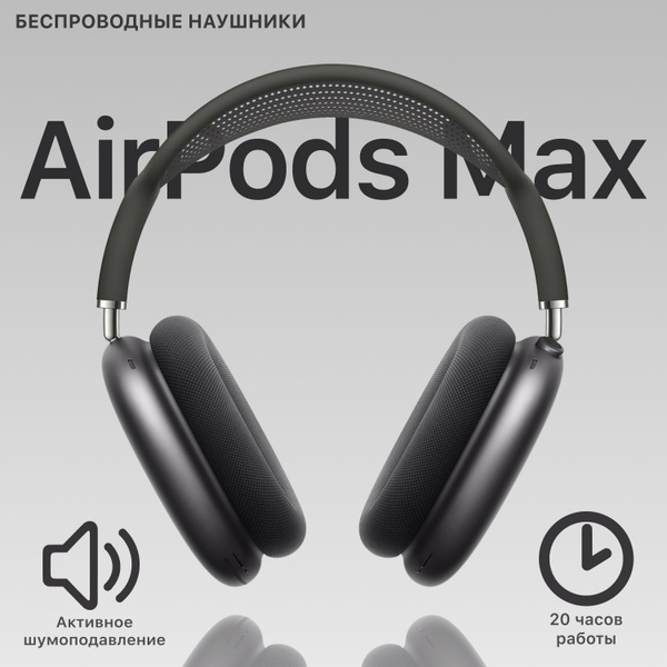 Беспроводные наушники AirPod Max + Чехол, Черные, Большие наушники ...