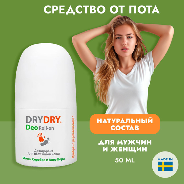 Dry Dry Дезодорант 50 мл - купить с доставкой по выгодным ценам в ...