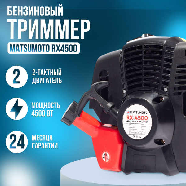 Триммер бензиновый Matsumoto RX4500 (Цена с НДС) / (4500вт, 52куб,2Т ...